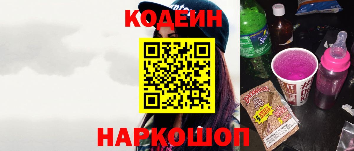 Кодеин напиток Lean (лин)  Вход с VPN  Балашов 