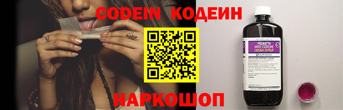 Кодеин Purple Drank Балашов